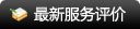 最新服务评价