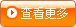查看更多 查看更多